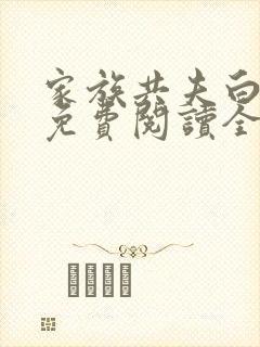 家族共夫白云间免费阅读全文笔趣阁