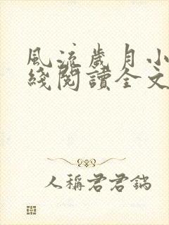 风流岁月小说在线阅读全文无弹窗