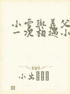 小雪与义父的第一次相遇小说封面