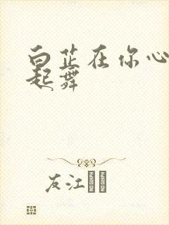 白芷在你心尖上起舞