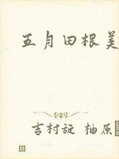 五月田根美香子