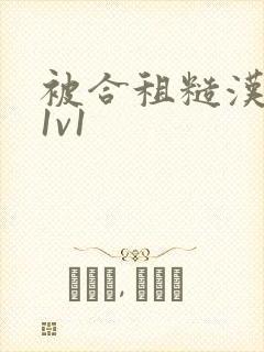 被合租糙汉到哭1v1