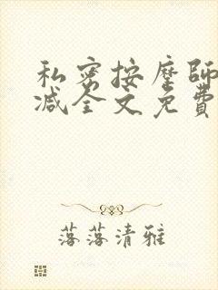 私密按摩师无删减全文免费阅读