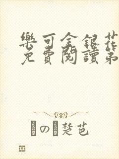 乐可金银花全文免费阅读第1章