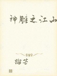 神雕之江山美人