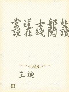 当道士那些年小说在线阅读封面