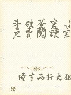 斗破苍穹 小说免费阅读完本