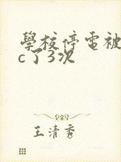 学校停电被同桌c了3次