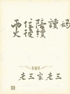 两位陪读妈妈灭火后续