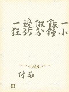 一边做饭一边躁狂35分钟小说封面