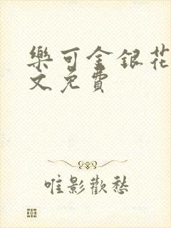 乐可金银花露全文免费封面