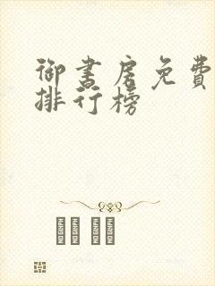 御书房免费小说排行榜