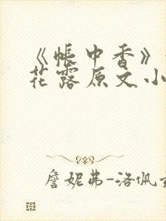 《帐中香》金银花露原文小说