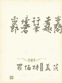 灵境行者卖报小郎君笔趣阁