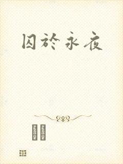 囚于永夜