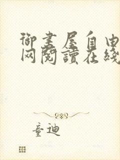 御书屋自由小说网阅读在线阅读免费