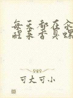 每天都在汆肉中醒来香臭螺蛳粉