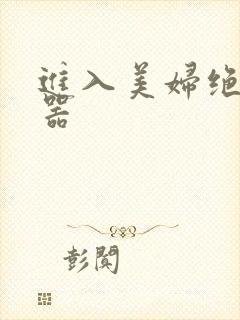 进入美妇绝世名器