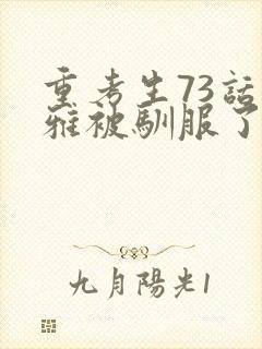 重考生73话丹雅被驯服了