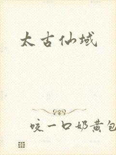 太古仙域