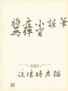 将夜小说笔趣阁无弹窗