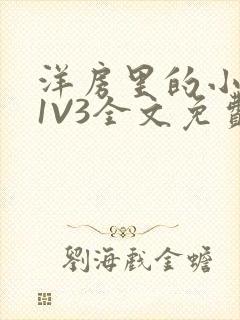 洋房里的小草莓1V3全文免费