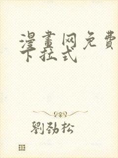 漫画网免费观看下拉式