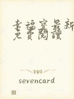 幸福宝最新章节免费阅读