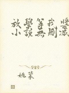 放学等我酱子贝小说无删减正版在线阅读封面