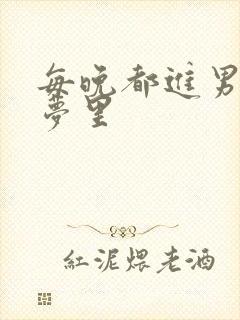 每晚都进男神的梦里