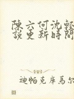 陈六何沈轻舞小说更新时间