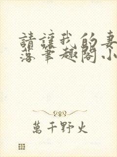 请让我的妻子堕落笔趣阁小说