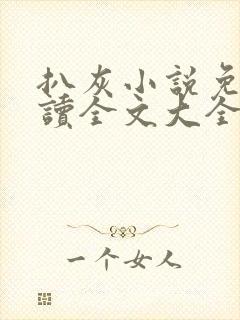 扒灰小说免费阅读全文大全