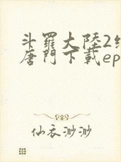 斗罗大陆2绝世唐门下载epub