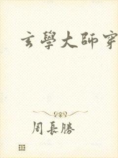 玄学大师穿七零