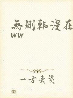 无删韩漫在线看ww封面