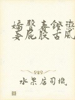 娇臀春凳惩罚伺妾屁股古风