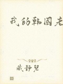 我的韩国老婆