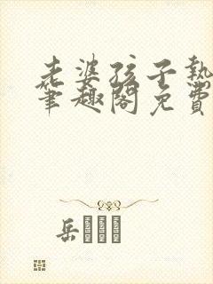 老婆孩子热炕头笔趣阁免费阅读