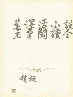 叶泽涛小说全文免费阅读全文