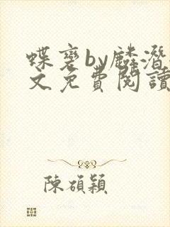 蝶变by麟潜全文免费阅读封面