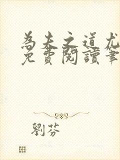 为夫之道尤四姐免费阅读笔趣阁封面