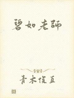 碧如老师