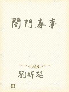 闺门春事封面