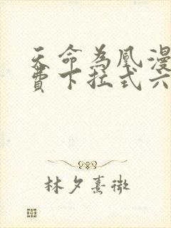 天命为凰漫画免费下拉式六漫画