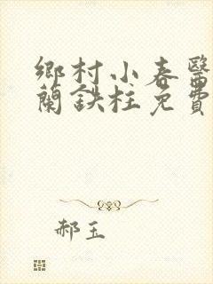 乡村小春医王淑兰铁柱免费阅读全文封面