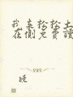 我来松松土珠玉在侧免费读