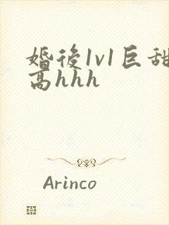 婚后1v1巨甜高hhh封面