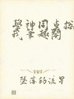 学神同桌总在钓我笔趣阁