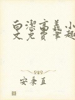 白洁高义小说全文免费笔趣阁阅读高